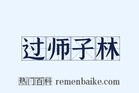 过师子林是什么意思的图片